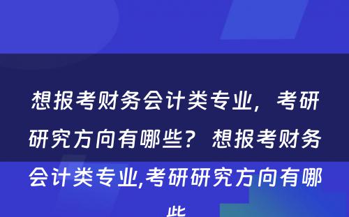 想报考财务会计类专业，考研研究方向有哪些？ 想报考财务会计类专业,考研研究方向有哪些