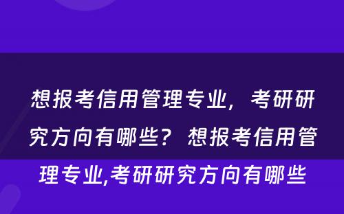 想报考信用管理专业，考研研究方向有哪些？ 想报考信用管理专业,考研研究方向有哪些