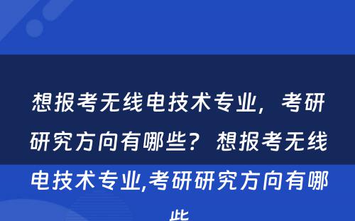 想报考无线电技术专业，考研研究方向有哪些？ 想报考无线电技术专业,考研研究方向有哪些