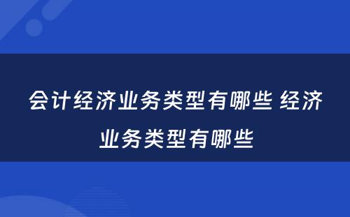 会计经济业务类型有哪些 经济业务类型有哪些