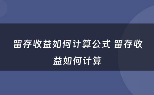 留存收益如何计算公式 留存收益如何计算