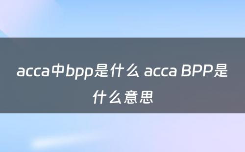 acca中bpp是什么 acca BPP是什么意思