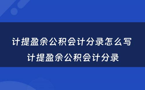 计提盈余公积会计分录怎么写 计提盈余公积会计分录