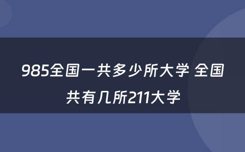 985全国一共多少所大学 全国共有几所211大学