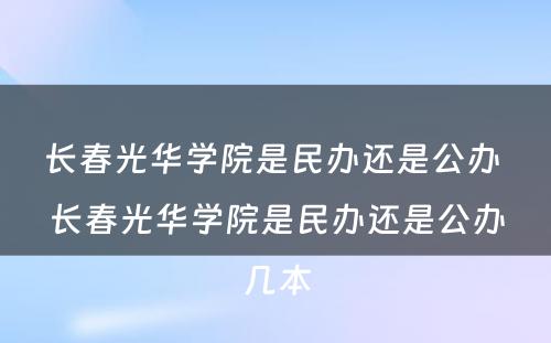 长春光华学院是民办还是公办 长春光华学院是民办还是公办几本