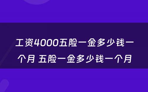 工资4000五险一金多少钱一个月 五险一金多少钱一个月