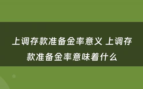 上调存款准备金率意义 上调存款准备金率意味着什么