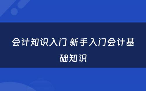 会计知识入门 新手入门会计基础知识