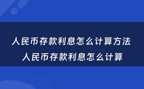 人民币存款利息怎么计算方法 人民币存款利息怎么计算