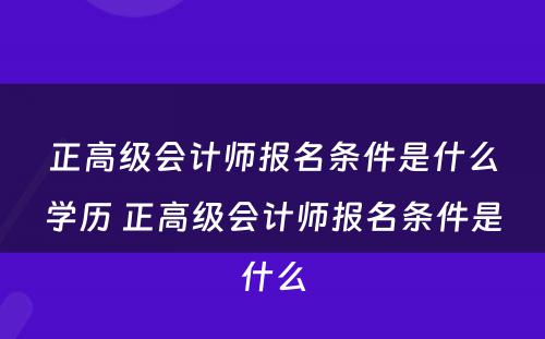 正高级会计师报名条件是什么学历 正高级会计师报名条件是什么