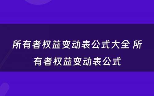 所有者权益变动表公式大全 所有者权益变动表公式