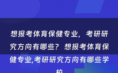 想报考体育保健专业，考研研究方向有哪些？ 想报考体育保健专业,考研研究方向有哪些学校
