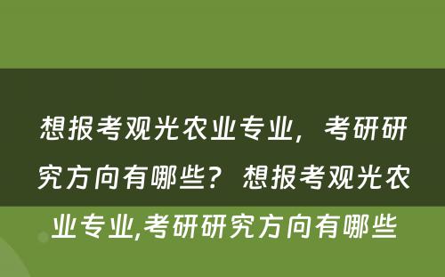 想报考观光农业专业，考研研究方向有哪些？ 想报考观光农业专业,考研研究方向有哪些