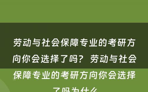 劳动与社会保障专业的考研方向你会选择了吗？ 劳动与社会保障专业的考研方向你会选择了吗为什么