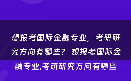 想报考国际金融专业，考研研究方向有哪些？ 想报考国际金融专业,考研研究方向有哪些