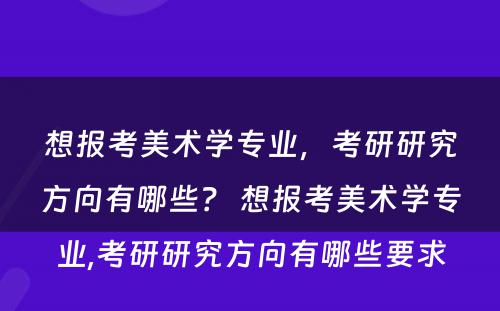 想报考美术学专业，考研研究方向有哪些？ 想报考美术学专业,考研研究方向有哪些要求