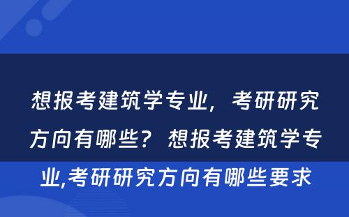 想报考建筑学专业，考研研究方向有哪些？ 想报考建筑学专业,考研研究方向有哪些要求