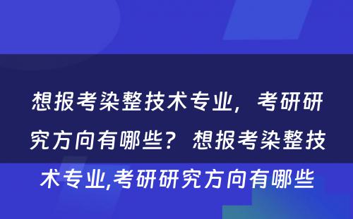 想报考染整技术专业，考研研究方向有哪些？ 想报考染整技术专业,考研研究方向有哪些