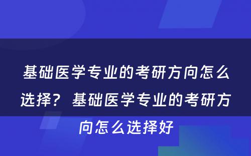 基础医学专业的考研方向怎么选择？ 基础医学专业的考研方向怎么选择好