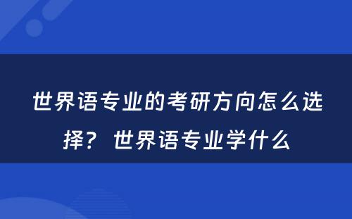 世界语专业的考研方向怎么选择？ 世界语专业学什么
