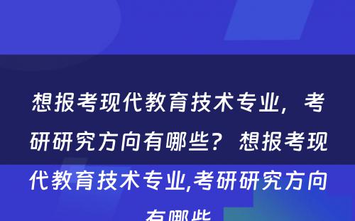 想报考现代教育技术专业，考研研究方向有哪些？ 想报考现代教育技术专业,考研研究方向有哪些