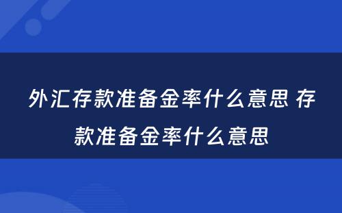 外汇存款准备金率什么意思 存款准备金率什么意思