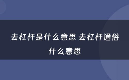 去杠杆是什么意思 去杠杆通俗什么意思