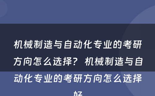 机械制造与自动化专业的考研方向怎么选择？ 机械制造与自动化专业的考研方向怎么选择好