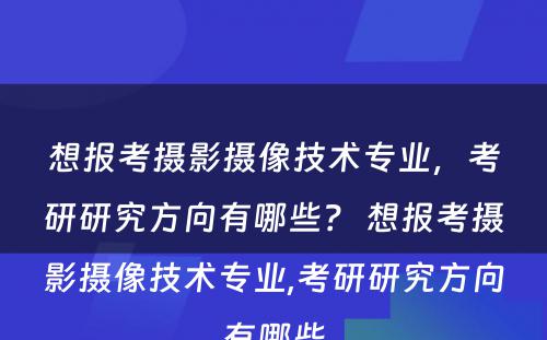 想报考摄影摄像技术专业，考研研究方向有哪些？ 想报考摄影摄像技术专业,考研研究方向有哪些