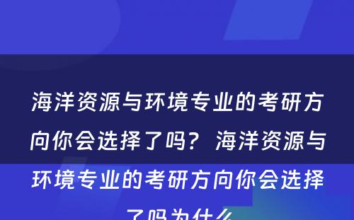 海洋资源与环境专业的考研方向你会选择了吗？ 海洋资源与环境专业的考研方向你会选择了吗为什么