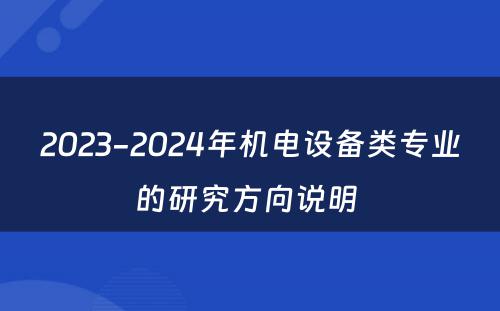 2023-2024年机电设备类专业的研究方向说明 