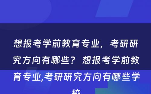 想报考学前教育专业，考研研究方向有哪些？ 想报考学前教育专业,考研研究方向有哪些学校