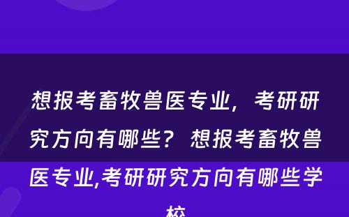 想报考畜牧兽医专业，考研研究方向有哪些？ 想报考畜牧兽医专业,考研研究方向有哪些学校