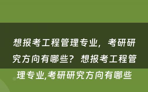 想报考工程管理专业，考研研究方向有哪些？ 想报考工程管理专业,考研研究方向有哪些