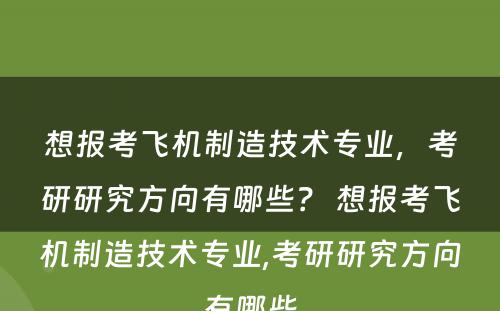 想报考飞机制造技术专业，考研研究方向有哪些？ 想报考飞机制造技术专业,考研研究方向有哪些