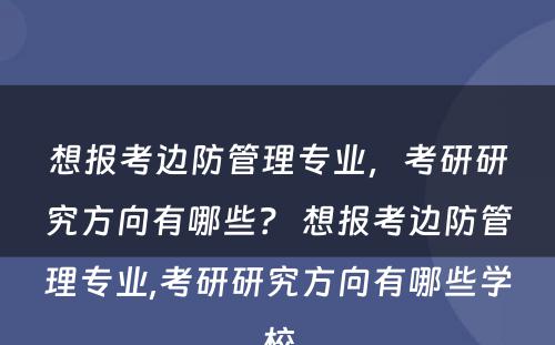 想报考边防管理专业，考研研究方向有哪些？ 想报考边防管理专业,考研研究方向有哪些学校