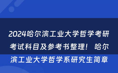 2024哈尔滨工业大学哲学考研考试科目及参考书整理！ 哈尔滨工业大学哲学系研究生简章