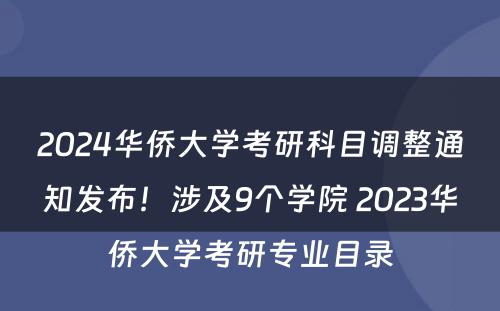 2024华侨大学考研科目调整通知发布！涉及9个学院 2023华侨大学考研专业目录
