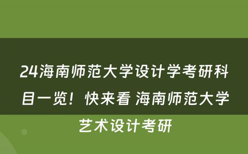 24海南师范大学设计学考研科目一览！快来看 海南师范大学艺术设计考研