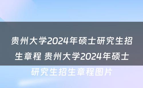 贵州大学2024年硕士研究生招生章程 贵州大学2024年硕士研究生招生章程图片