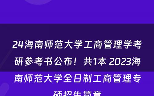 24海南师范大学工商管理学考研参考书公布！共1本 2023海南师范大学全日制工商管理专硕招生简章