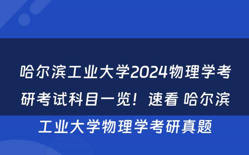 哈尔滨工业大学2024物理学考研考试科目一览！速看 哈尔滨工业大学物理学考研真题