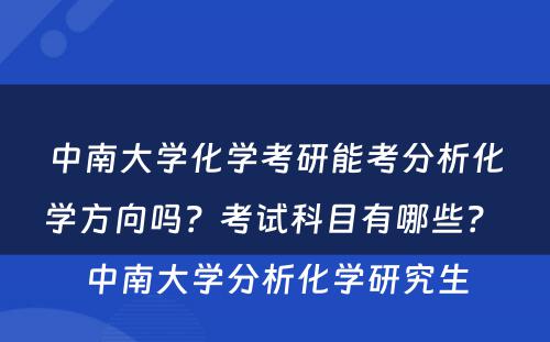 中南大学化学考研能考分析化学方向吗？考试科目有哪些？ 中南大学分析化学研究生