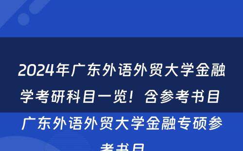 2024年广东外语外贸大学金融学考研科目一览！含参考书目 广东外语外贸大学金融专硕参考书目