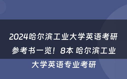 2024哈尔滨工业大学英语考研参考书一览！8本 哈尔滨工业大学英语专业考研
