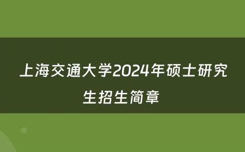 上海交通大学2024年硕士研究生招生简章 