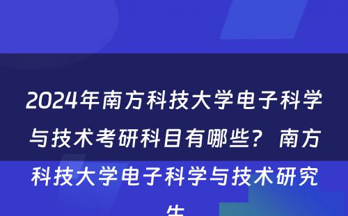 2024年南方科技大学电子科学与技术考研科目有哪些？ 南方科技大学电子科学与技术研究生