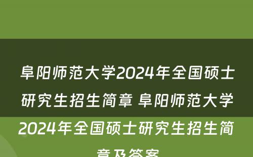 阜阳师范大学2024年全国硕士研究生招生简章 阜阳师范大学2024年全国硕士研究生招生简章及答案