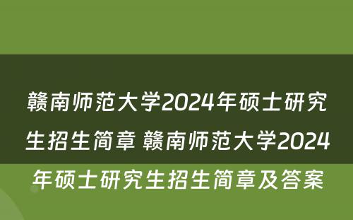 赣南师范大学2024年硕士研究生招生简章 赣南师范大学2024年硕士研究生招生简章及答案