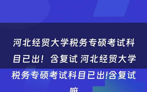 河北经贸大学税务专硕考试科目已出！含复试 河北经贸大学税务专硕考试科目已出!含复试嘛